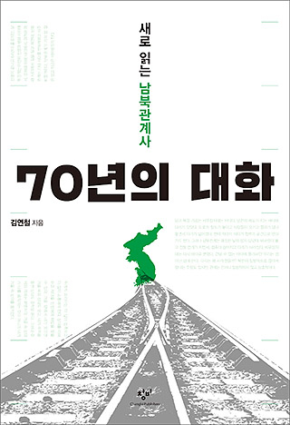 ▲ <70년의 대화> (김연철 지음, 창비 펴냄. 2018)