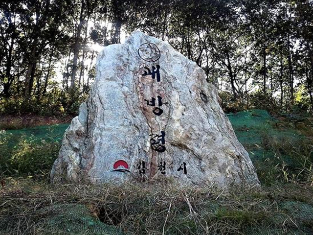 ▲괘방령 표지석Ⓒ백두대간학교