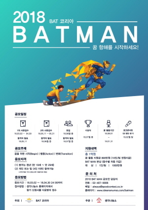 ▲제 2회 BAT MAN공모전 포스터.ⓒBAT