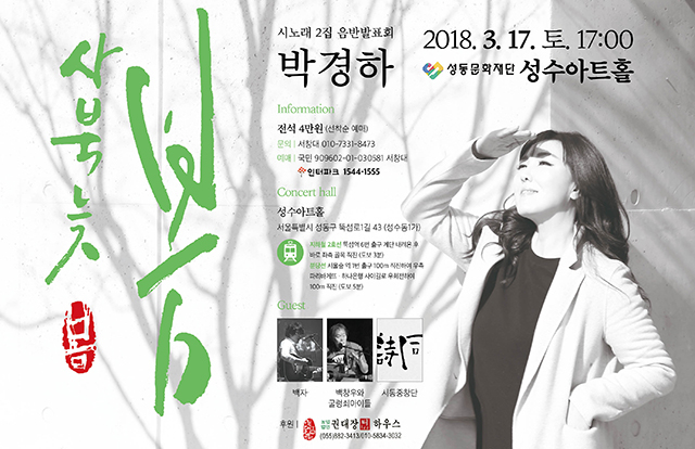 ▲오는 17일 성수아트홀서 열리는 시노래 가수 박경하 콘서트 포스터. ⓒ박경하