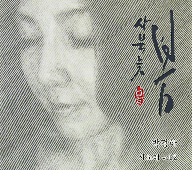 ▲제1회 박수근 미술상을 수상한 황재형 화백의 작품 박경하 2집 표지그림. ⓒ박경하