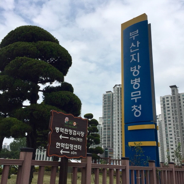 ▲ 부산병무청 전경. ⓒ프레시안