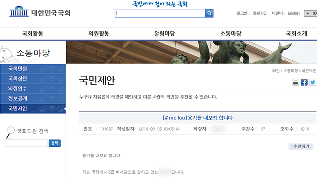 ▲ 지난 5일 현직 비서관으로 근무 중인 A씨는 국회 공식 홈페이지 게시판에 피해 사실을 게재했다. 대한민국 국회 홈페이지 갈무리.