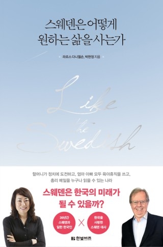 ▲ <스웨덴은 어떻게 원하는 삶을 사는가>(라르손 다니엘손·박현정 지음, 한빛비즈 펴냄). ⓒ한빛비즈