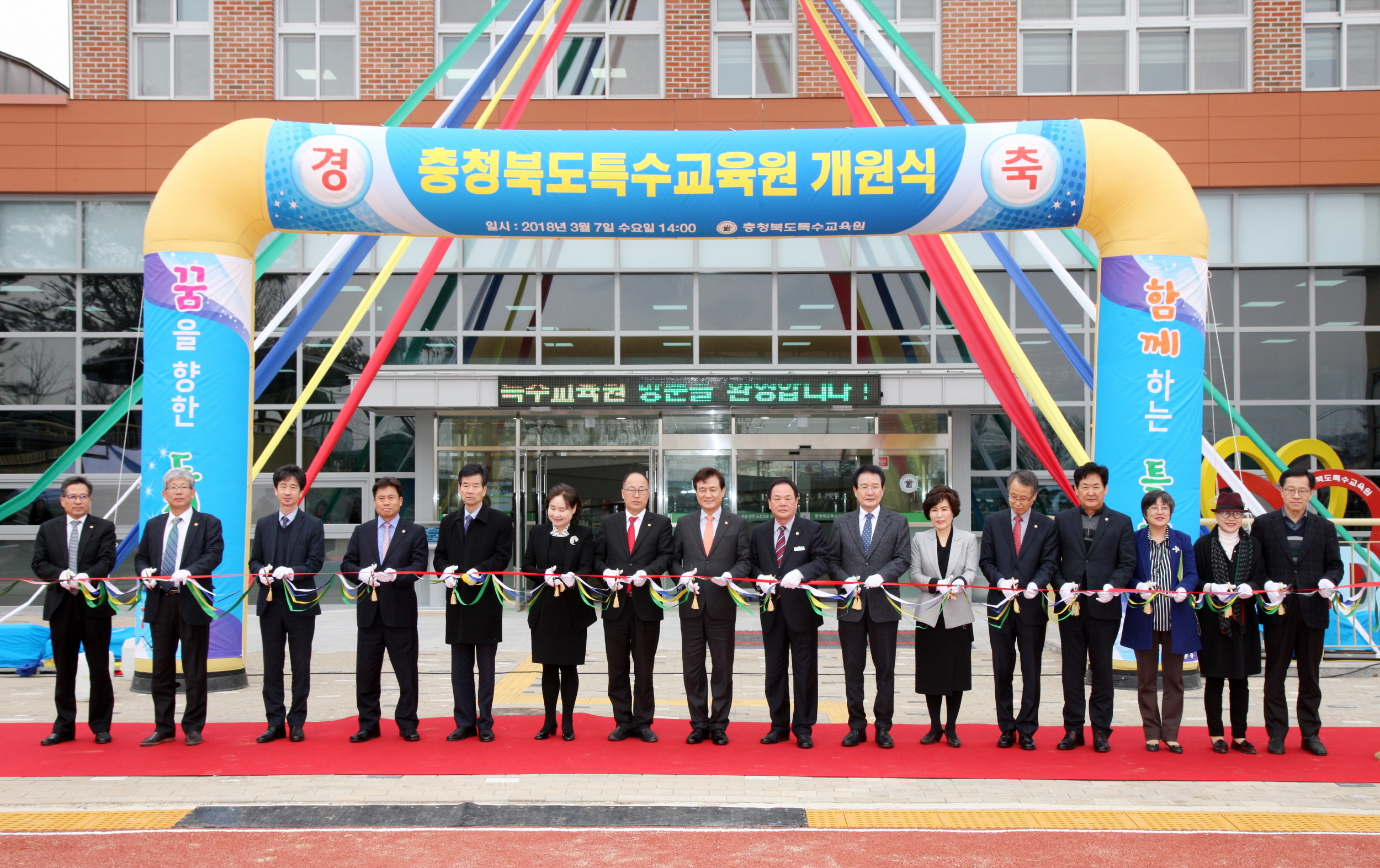 충북도교육청이 7일 충북도특수교육원 개원식을 개최한 가운데 김병우 교육감, 정인순 교육부 학생지원국장 등 내빈들이 테이프 커팅을 하고 있다.