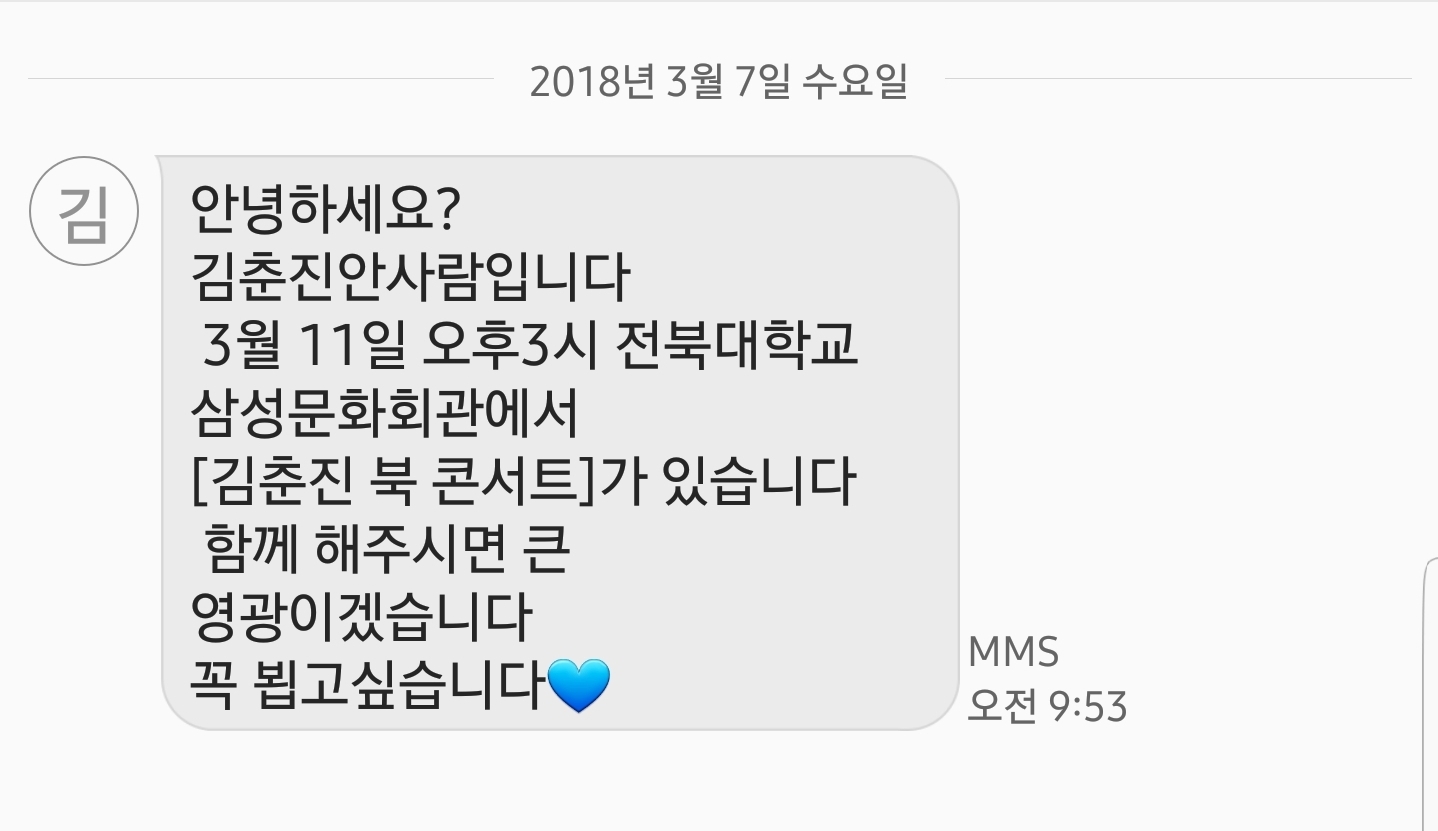 김춘진 전북도지사 예비후보가 출판기념회를 진행한다는 초청 문자를 발송했다. ⓒ이경민 기자