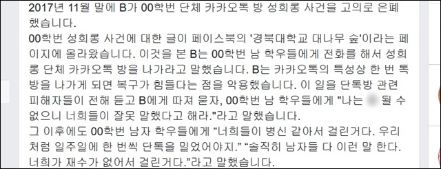 ▲ 2018년 3월 6일에 올라온 경북대 대나무숲 글 캡쳐