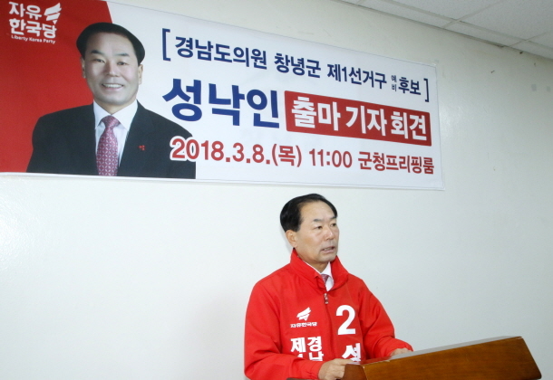 ▲8일 경남도의원 자유한국당 예비후보인 성낙인 전 창녕읍장이 기자회견을 열고 출마의 변을 밝히고 있다.ⓒ프레시안 이철우