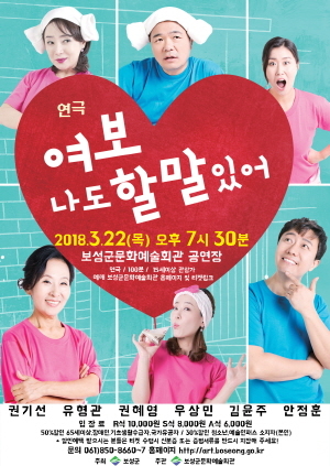 ▲보성군은 오는 22일(목) 저녁 7시 30분 보성군문화예술회관에서 연극 ‘여보, 나도 할 말 있어’ 공연이 열린다.
