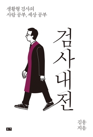 ▲ <검사내전>. ⓒ부키