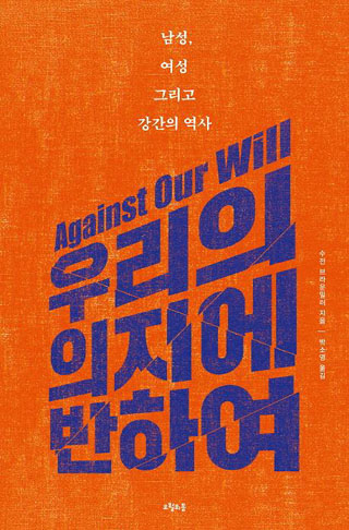 ▲ <우리의 의지에 반하여>(수잔 브라운밀러 지음, 박소영 옮김, 오월의봄 펴냄). ⓒ오월의봄