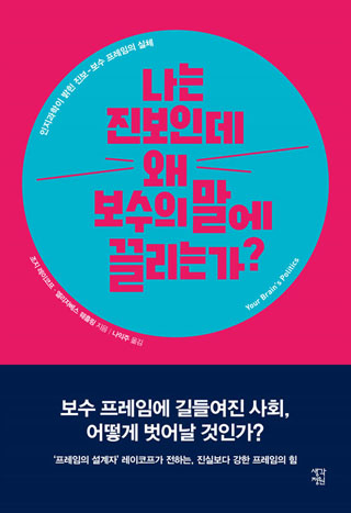▲ <나는 진보인데 왜 보수의 말에 끌리는가?>(조지 레이코프·엘리자베스 웨흘링 지음, 나익주 옮김, 생각정원 펴냄)ⓒ생각정원