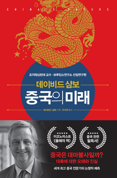 ▲ <중국의 미래>(데이비드 샴보 지음, 최지희 옮김, 한국경제신문 펴냄) ⓒ한국경제신문