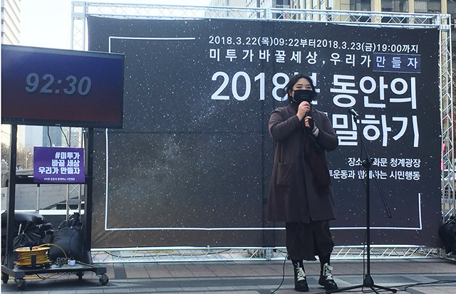 ▲'미투 운동과 함께하는 시민행동'이 주최한 '2018분의 이어 말하기'에서 한 여성이 발언하고 있다. ⓒ프레시안(박정연)