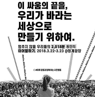 ▲'미투 운동과 함께하는 시민행동'이 주최한 '2018분의 이어 말하기' 웹자보 ⓒ미투 운동과 함께하는 시민행동