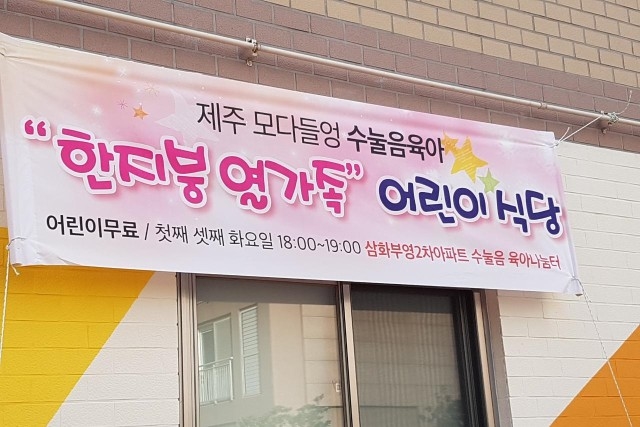 ▲ 아파트 단지 안 어린이식당 현수막. ⓒ조민경