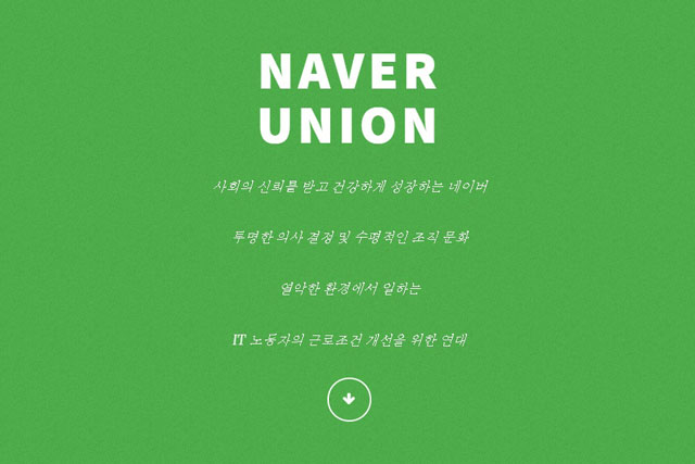 ⓒ네이버 노동조합 홈페이지 화면 캡처