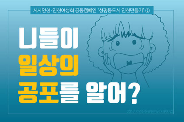 ▲ 많은 남성이 여성의 일상의 공포를 그저 유난 떠는 수준으로 생각한다. 여성의 입장을 이해하지 못하는 한, 미투운동을 이해하기란 불가능하다. 해당 카드뉴스 전문은 다음 링크에서 확인 가능하다. http://icwa.kr/226105 ⓒ인천여성회