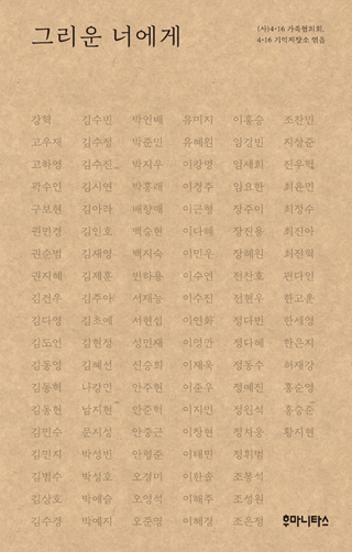 ▲ <그리운 너에게>((사)4.16가족협의회·4.16기억저장소 엮음, 후마니타스 펴냄) ⓒ후마니타스