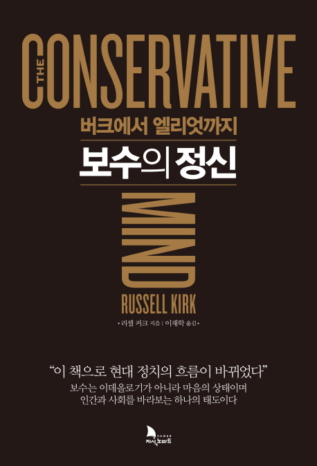 ▲ <보수의 정신(The Conservative Mind)>(러셀 커크(Russell Kirk) 지음, 이재학 옮김, 지식노마드 펴냄) ⓒ지식노마드