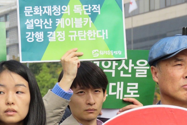 ▲ 2017년 10월 문화재청은 문화재위원회가 설악산커이블카 사업을 부결 의결했음에도 문화재청장 직권으로 사업 추진을 허가했다. ⓒ환경운동연합