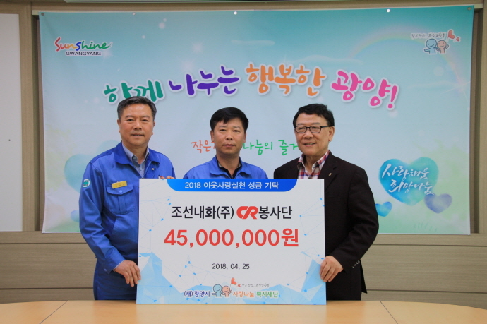 ▲조선내화 주식회사(대표이사 이금옥)와 조선내화 노동조합(지부장 장정근)은 지난 2018년 4월 25일(수) 오전 11시 복지재단 회의실에서 지역사랑 실천의 일환으로 (재)광양시사랑나눔복지재단(이사장 서경석)에 성금 4천5백만원을 전달했다.