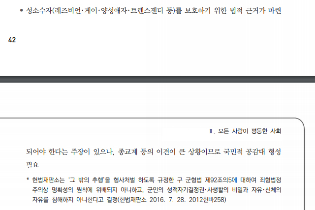 ▲'군대 내 동성간 성행위 처벌은 합헌'이라는 취지의 헌법재판소의 결정례를 인용한 3차 계획안.