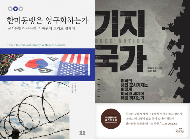 ▲ <한미동맹은 영구화하는가>(서재정 지음, 이종삼 옮김, 한울아카데미 펴냄), <기지 국가>(데이비드 바인 지음, 유강은 옮김, 갈마바람 펴냄) ⓒ프레시안