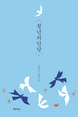 ▲ <청년의인당>(최태욱 지음, 책세상 펴냄) ⓒ책세상