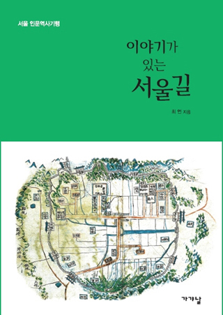 ▲ <이야기가 있는 서울길>(최연 지음, 가갸날 펴냄) ⓒ가갸날