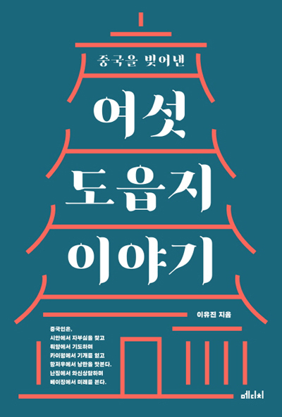 ▲ <중국을 빚어낸 여섯 도읍지 이야기>(이유진 지음, 메디치 펴냄) ⓒ메디치
