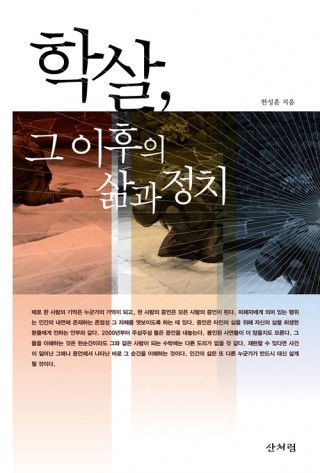 ▲<학살, 그 이후의 삶과 정치>(한성훈 지음, 산처럼 펴냄). ⓒ산처럼