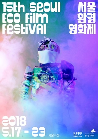 ▲ 제15회 서울환경영화제 포스터.