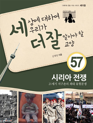 ▲ <시리아 전쟁-21세기 지구촌의 최대 유혈분쟁> (김재명 지음, 내인생의 책 펴냄) ⓒ내인생의책
