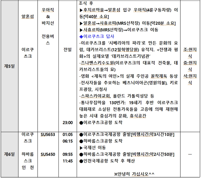 ※상기 일정은 항공 및 현지 사정에 의해서 조정될 수 있습니다.