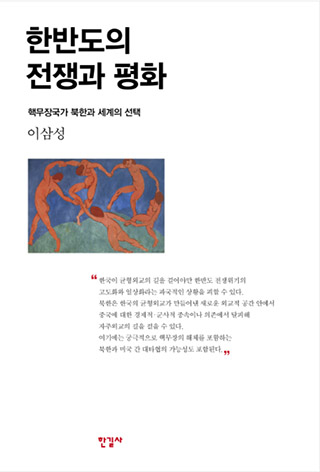 ▲ <한반도의 전쟁과 평화> (이삼성 지음, 한길사 펴냄)