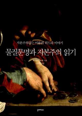 ▲ <물질문명과 자본주의 읽기>(김홍식 옮김, 갈라파고스 펴냄). ⓒ갈라파고스
