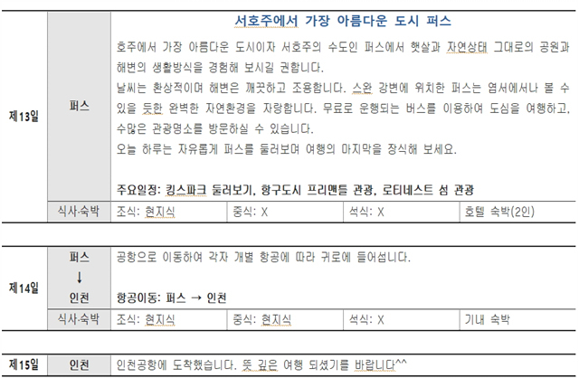 *상기 일정은 항공 스케줄과 현지사정에 따라 변동될 수 있습니다.