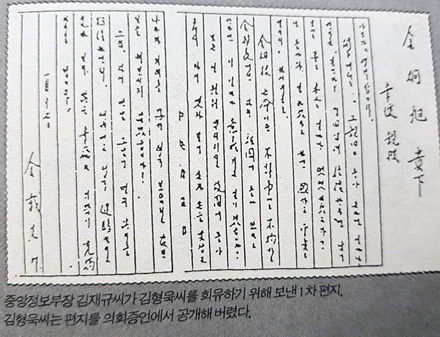 ▲김재규 중정부장이 김형욱을 회유하기 위해 보낸 1차 회유편지. ⓒ프레시안