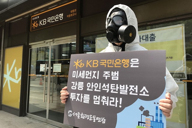 ▲ 강릉에코파워 안이넉탄발전소 대규모 투자를 선언한 KB국민은행 앞에서 미세먼지 주범 석탄화력발전소 투자 철회를 요구하는 서울환경연합 회원들. ⓒ서울환경운동연합