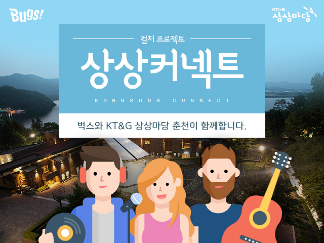 ▲KT&G 상상마당 춘천이 ㈜NHN벅스와 업무제휴를 맺고 공동 마케팅 프로젝트 ‘상상커넥트’를 진행한다. ⓒKT&G 상상마당 춘천