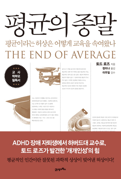 ▲ <평균의 종말>(토드 로즈 지음, 정미나 옮김, 21세기북스 펴냄) ⓒ21세기북스