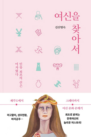 ▲ <여신을 찾아서>, 김신명숙 지음, 판미동 펴냄.