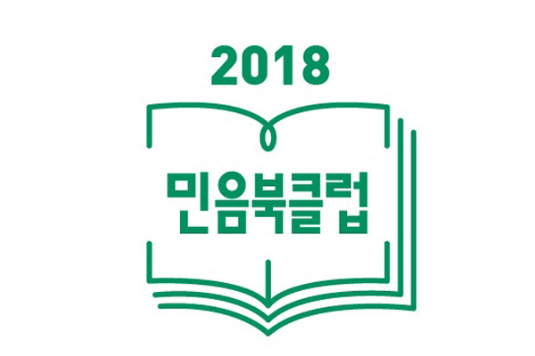 ▲ 민음사의 '민음북클럽.' 연간 회원의 모집하며, 회원에게는 세계문학전집 일부 제공을 비롯해 여러 특전을 제공한다. 민음북클럽은 재가입률이 42%에 달할 정도로 성공적 모델로 안착했다. ⓒ민음사
