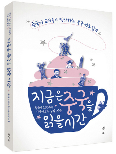 ▲ <지금은 중국을 읽을 시간>(중국을읽어주는중국어교사모임 지음) ⓒ세그루