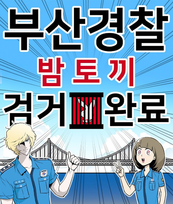 ▲ '밤토끼' 운영진 검거를 기념해 웹툰 작가들이 제작한 축전의 일부. ⓒ부산경찰청 제공