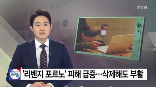▲ 리벤지 포르노의 문제는 단순히 '차단'으로 해결되는 문제는 아니다. 불법 복제의 문제 역시 마찬가지다. ⓒYTN 뉴스화면 갈무리