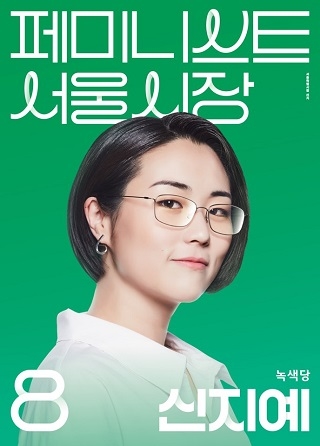 ▲신지예 녹색당 서울시장 후보 선거 벽보 원본 이미지 ⓒ신지예 후보 캠프