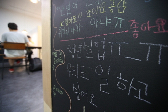 ▲ 2017년 6월 서울시 중구 서울시청년일자리센터 벽면에 취업 준비자의 희망이 담긴 메시지가 적혀 있다. ⓒ연합뉴스