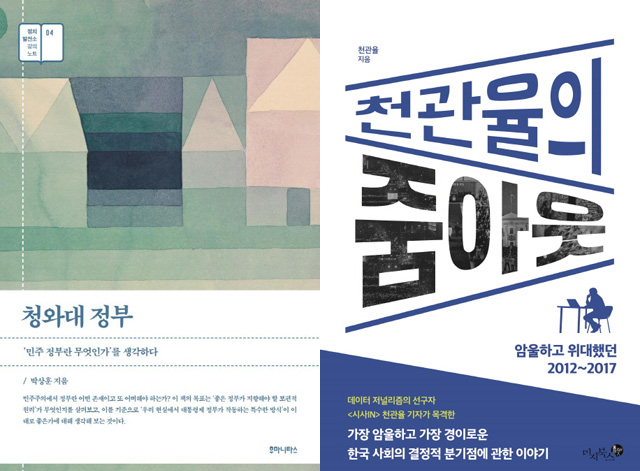 ▲ <청와대 정부>(박상훈 지음, 후마니타스 펴냄), <천관율의 줌아웃>(천관율 지음, 미지북스 펴냄) ⓒ프레시안